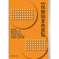 新版 保健師業務要覧 第4版 2025年版