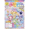 キラキラ☆おうちスタディドリル小学英語アルファベット・ローマ