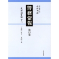 警務彙報 第15巻