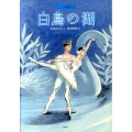 バレエ名作絵本 白鳥の湖