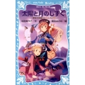 太陽と月のしずく 摩訶不思議ネコ ムスビ(6)