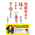 佐藤愛子の孫は今日も振り回される