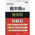 栃木県の数学科参考書 2026年度版 栃木県の教員採用試験「参考書」シリーズ 7