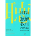 日本語コミュニケーションのための聴解教材の作成