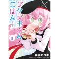 アクジキさんノごはん (1)