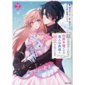 顔が見分けられない伯爵令嬢ですが、悪人公爵様に溺愛されています@COMIC 第2巻 (2)