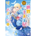 なんちゃってシンデレラ 王宮陰謀編 異世界で、王太子妃はじめました。8 (8)