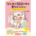 「はじめの100か月の育ちビジョン」今、保育者に求められることは?