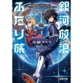 銀河放浪ふたり旅 ep.1 宇宙監獄の元囚人と看守、滅亡した地球を離れ星の彼方を目指します (1)