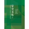 安全文化 公益社団法人日本技術士会東北本部編