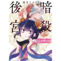 暗殺後宮～暗殺女官・花鈴はゆったり生きたい～ (7)