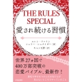THE RULES SPECIAL 愛され続ける習慣
