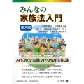 みんなの家族法入門〔第2版〕