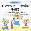 アルパカメソッドによるモンテッソーリ教育の手引き