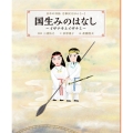 国生みのはなし～イザナキとイザナミ～ 日本の神話 古事記えほん【一】