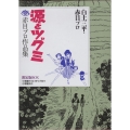 源とツグミ -赤目プロ作品集 限定版BOX