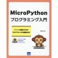 MicroPythonプログラミング入門 マイコン制御のためのプログラミングの知識を学ぶ