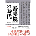 『吾妻鏡』の時代