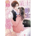 策士な紳士と極上お試し結婚