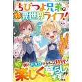 ちびつよ兄弟のゆるもふ異世界ライフ!～もふもふ魔獣と精霊さんの最強加護で大冒険を楽しみます～