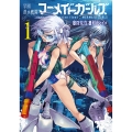 学園潜水艦隊マーメイドガールズ(1)