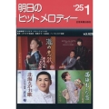 明日のヒットメロディー 25-01 新曲情報