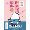 例解新国語辞典 第十一版 とくべつデザイン オンライン辞書付き オールカラー