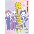 ハッピー推し活占い イヴルルド遙華の