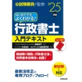 はじめてでもよくわかる!行政書士入門テキスト '25年版