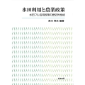 水田利用と農業政策 水田フル活用政策の歴史的性格