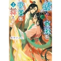 煌めく宝珠は後宮に舞う 2 (2)