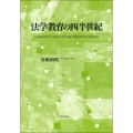 法学教育の四半世紀