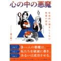 心の中の悪魔