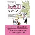 エンジニアなら知っておきたい生成AIのキホン ChatGPT/Copilot/Geminiから学ぶ最新技術と活用