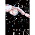 メロウレイン 完全版(上) (上巻)