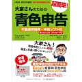 大家さんのための超簡単!青色申告 2022-2023年度版 不動産所得用・申告ソフト付(Windows用・ダウンロード版)