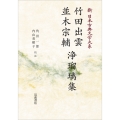 新日本古典文学大系93 竹田出雲・並木宗輔 浄瑠璃集