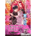 転生悪女な私が断罪回避のため軍人王子に取り入ったら予想外に愛されまして