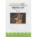 組踊の歴史と研究 組踊本の校合からみえるもの 琉球弧叢書 36