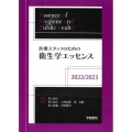 医療スタッフのための衛生学エッセンス 2022/2023