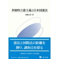 多層的立憲主義と日本国憲法