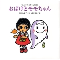 新装版 ちいさいモモちゃんえほん おばけとモモちゃん