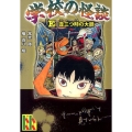 学校の怪談「E」丑三つ時の大鏡