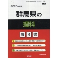 群馬県の理科参考書 2026年度版 群馬県の教員採用試験「参考書」シリーズ 8