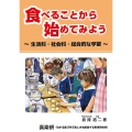 食べることから始めてみよう～生活科・社会科・総合的な学習～