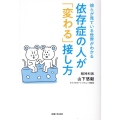 依存症の人が「変わる」接し方 彼らが見ている世界がわかる