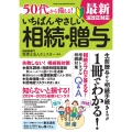 50代から備える! いちばんやさしい相続・贈与 最新法改正対応