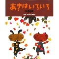 五味太郎・きせつのえほん あきはいろいろ