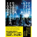 そして、みんなクレイジーになっていく 増補改訂版 DJカルチャーとクラブ・ミュージックの100年史―― Last Night A DJ Saved My Life