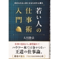 若い人の仕事術入門